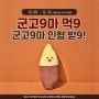 GS25 인기 TOP 판매상품인 군고구마를 맛있게 먹고 군고구마 인형과 핸디톡 받고!!