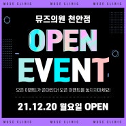 천안 뮤즈클리닉 12월 20일 GRAND OPEN!