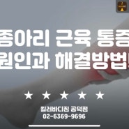 마포헬스장 종아리 근육 통증 원인과 해결방법!