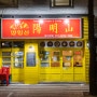 서울 홍은동 맛집 : 양밍산 대만 음식 후기