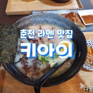 춘천 라멘 맛집 키아이