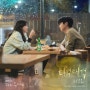 하성운 OST 티격태격 (그해 우리는) 12월 14일 오후 6시 발매