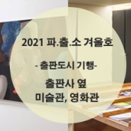 [2021 겨울호] 기행 - 출판사 옆 미술관, 영화관