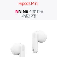 [79번째 체험단 모집 종료] 데일리 블루투스 이어폰 - 앤나인 Hipods Mini