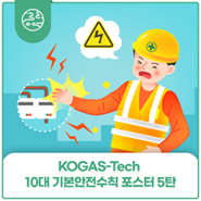 KOGAS-Tech 10대 기본안전수칙 포스터 5탄