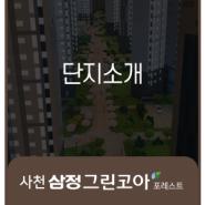 사천 삼정그린코아 포레스트 단지 소개