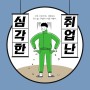 취업 맛집 대전기술교육센터, 청년 취업난을 해결 :)