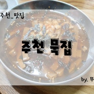 [영월_주천_맛집] 원주, 영월 캠핑장 주변 아기랑 맛집, 강원도의 맛을 느끼는 곳 주천묵집