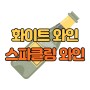 비노클럽 화이트&스파클링 리스트 4/06 수정