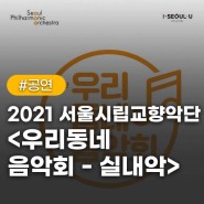 2021 서울시립교향악단 <우리동네 음악회-실내악>
