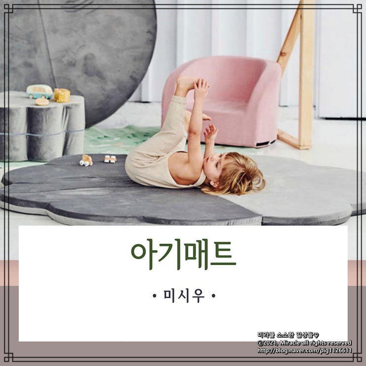 아기매트 :: 미시우 플라워매트를 놀이매트이자 포토존으로 쓰고 있어요 : 네이버 블로그