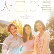 JTBC 드라마 서른 아홉 ::: 손예진X전미도X김지현 포스터 공개
