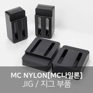 MC NYLON[MC나일론] 가공, JIG / 지그 부품, 내부식성과 내마모성 소재