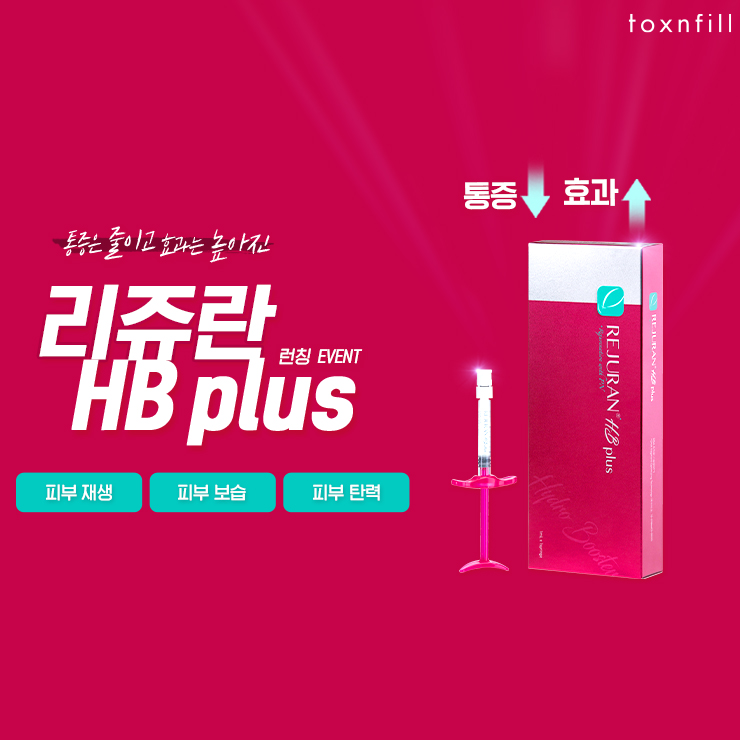 노원피부관리 노원 톡스앤필의원 리쥬란 HB Plus 이벤트 : 네이버 블로그