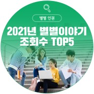 2021년 별별이야기 조회수 TOP5