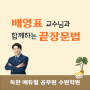 에듀윌 국어 1타! 배영표 교수님의 '기초문법 끝장팩'을 무료로? / 수원공무원학원