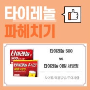 타이레놀 500과 타이레놀 이알 서방정 다른점은 무엇일까? (복용법,주의사항)