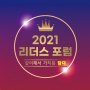 [예지소식] 2021 Leaders Forum 리더스포럼 (feat. 같이해서 가치를 '담다')