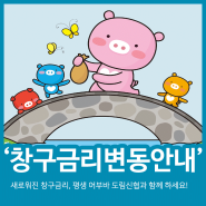 창구금리변동, 새로운 금리로 도림신협과 평생 어부바하세요!