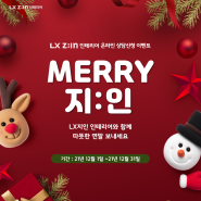 LX Z:IN 지인 인테리어 온라인 상담신청 이벤트 연말이벤트 서둘러 신청하세요!