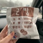 [강릉여행 1박2일] 1DAY : 가족여행 겨울바다 (Feat. 줄 안 서는 현지인 맛집)