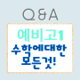 예비고1 수학 Q&A