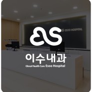 이수내과 : Glocal Healthcare Esoo Hospital