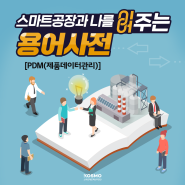 [정책+] 스마트공장 용어사전 : PDM(제품데이터관리)
