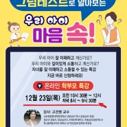 온라인 부모특강 ["MBTI & 그림테스트로 알아보는 우리 아이 마음 속!"]
