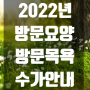 [대전방문요양] 2022년도 방문요양 방문목욕 한도 수가 본인부담금 안내