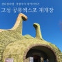 고성 공룡엑스포 12월 재개장 당항포 관광지 아이와 관람 꿀팁