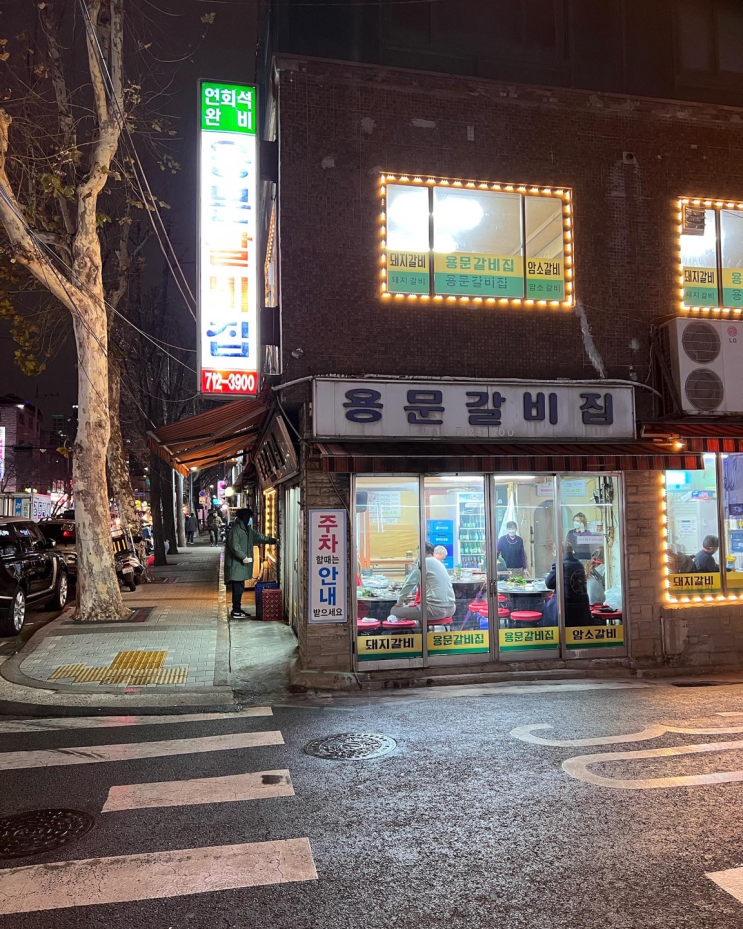 용산 효창동 삼각지 근처 노포 맛집 용문갈비 : 네이버 블로그