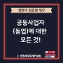 [위례 세무사] 공동사업자(동업)에 대한 모든 것!