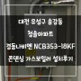 대전 유성구 송강동 청솔아파트 경동나비엔 NCB353-18KF 콘덴싱 가스보일러 설치 후기!! (대전보일러&한국난방기술관리)