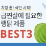 [별별랭킹] 급찐살에 필요한 제품 BEST 3