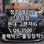 #청주블랙박스출장장착 "그랜져IG QX3500 블랙박스 출장장착" 청주레이노우암점 김프로썬팅