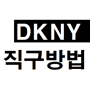 DKNY 직구방법