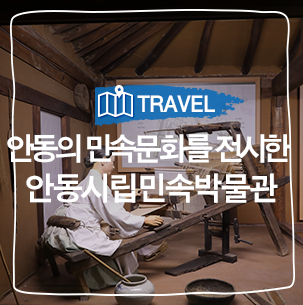 안동여행, 역사여행, 박물관 :: 추운 겨울 실내 가볼 만한 곳, 안동의 민속문화를 전시한 안동시립민속박물관