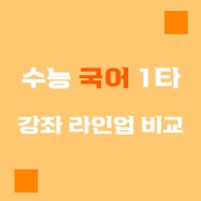 [수능국어인강] 2023학년도 수능국어1타 강좌 커리큘럼 비교 - 김민정/강민철/김승리