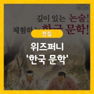 빨간펜 전집 <위즈퍼니> '한국 문학'