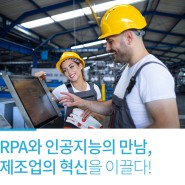 RPA와 인공지능의 만남, 제조업의 혁신을 이끌다!