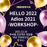 헬로2022! 아디오스2021-Virtual Coffee Chat-