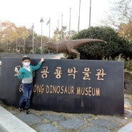 (경남 고성 가볼만한 곳) 공룡 덕후 쭈니의 경남 고성 공룡박물관 방문기