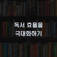 문제해결에 효과적인 독서법! 당신의 독서 수준은?