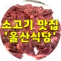 부산 소고기맛집 ▶ 초리구이(=제비추리) 전문점 '울산식당' 부전역
