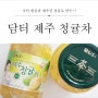 [담터] 제주의 바람과 햇살을 담은 새콤달콤한~ 제주 꿀 청귤차!