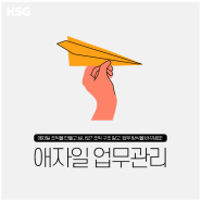 [HSG 콘텐츠 소개] 애자일 업무관리 - 리더십교육