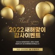 2022 새해맞이 감사 이벤트, 대구 창한방병원!