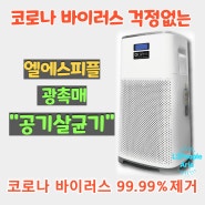 코로나바이러스 걱정 없는 엘에스피플 광촉매 공기살균기 아시죠?