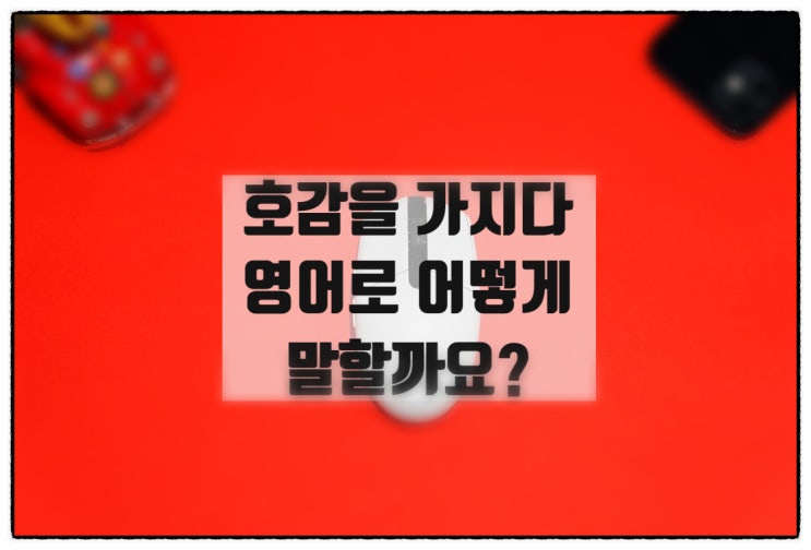 We instantly clicked. 호감이 있어! 영어로? : 네이버 블로그
